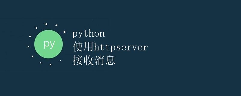 python 使用httpserver 接收消息