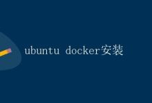 Ubuntu Docker安装|极客教程