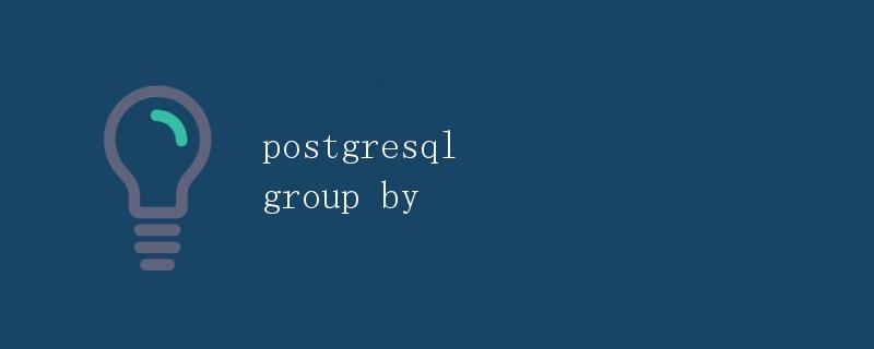 PostgreSQL GROUP BY详解