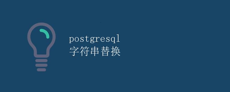 postgresql 字符串替换