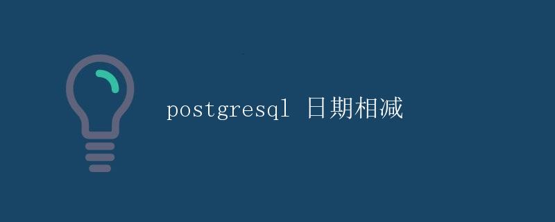 postgresql 日期相减