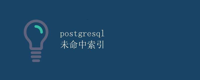 PostgreSQL 未命中索引