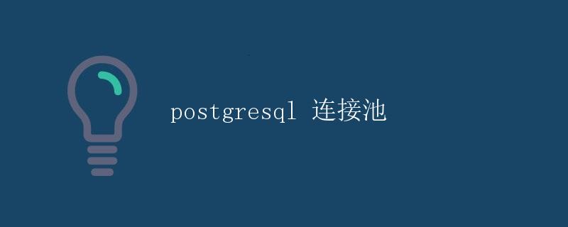 PostgreSQL 连接池