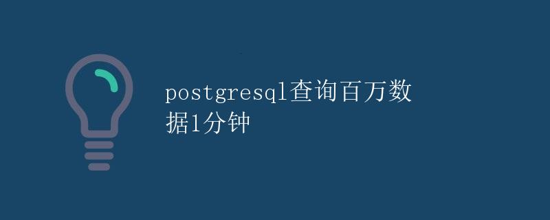 PostgreSQL查询百万数据1分钟