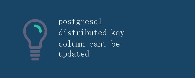 postgresql distributed key column cant be updated