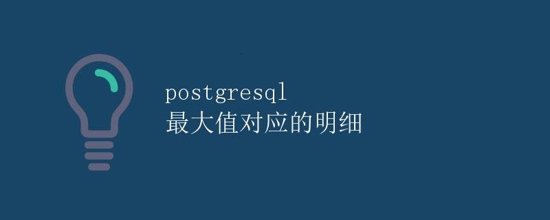 PostgreSQL 最大值对应的明细