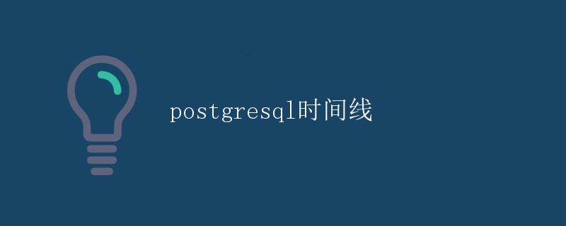 PostgreSQL时间线