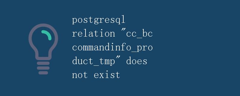 postgresql relation cc_bccommandinfo_product_tmp does not exist postgresql relation cc_bccommandinfo_product_tmp does not exist