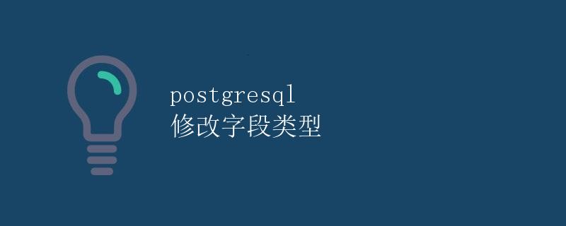 PostgreSQL 修改字段类型 PostgreSQL 修改字段类型