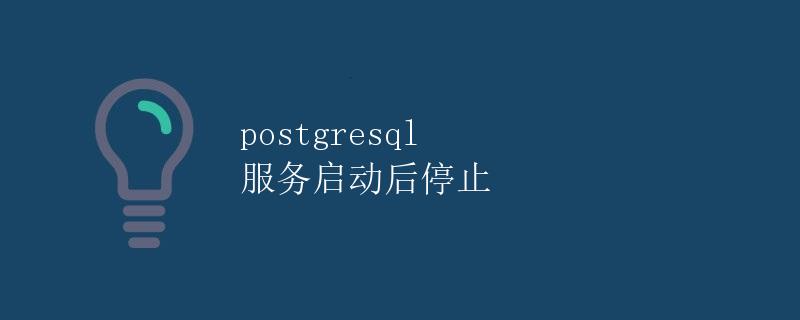 PostgreSQL 服务启动后停止
