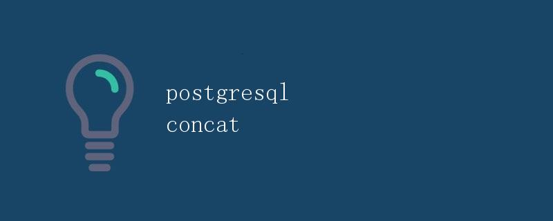 Postgresql Concat函数详解