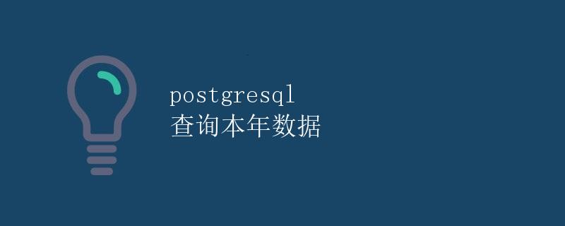 Postgresql 查询本年数据 Postgresql 查询本年数据