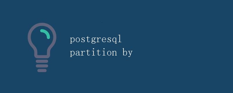 postgresql partition by