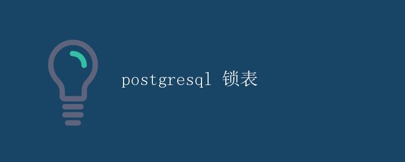 postgresql 锁表