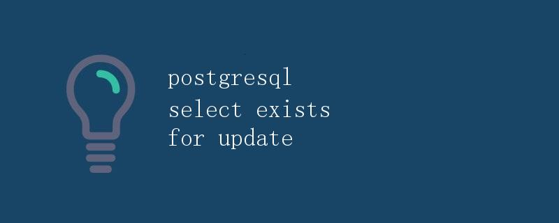 postgresql select exists for update
