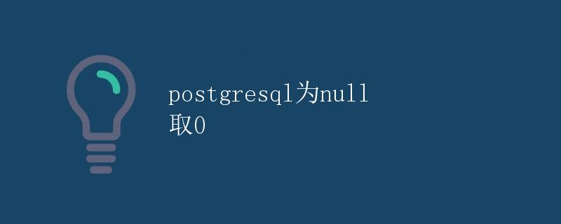 PostgreSQL为NULL取0