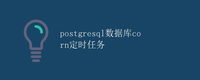 PostgreSQL数据库Cron定时任务