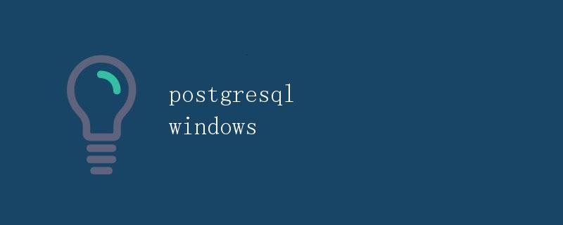 PostgreSQL在Windows上的安装与配置