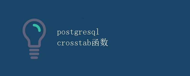 PostgreSQL crosstab函数