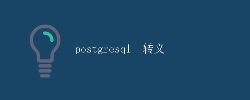 PostgreSQL 转义