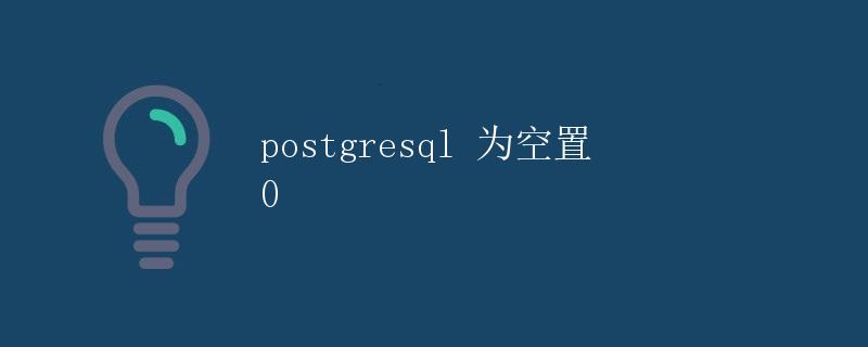 PostgreSQL 为空置