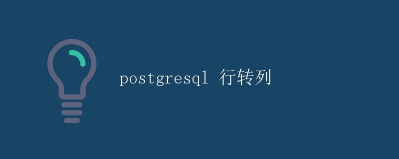 PostgreSQL 行转列