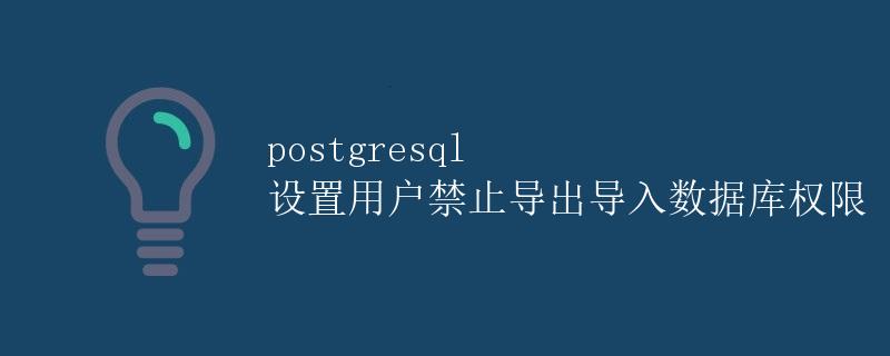PostgreSQL 设置用户禁止导出导入数据库权限