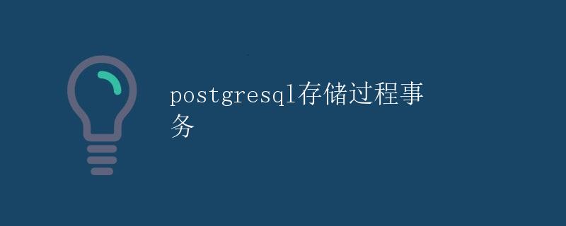 PostgreSQL存储过程事务