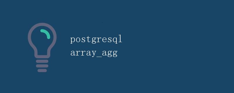 PostgreSQL array_agg