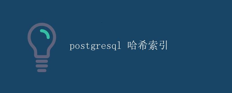 PostgreSQL 哈希索引