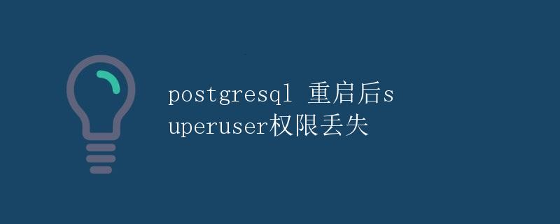 postgresql 重启后superuser权限丢失