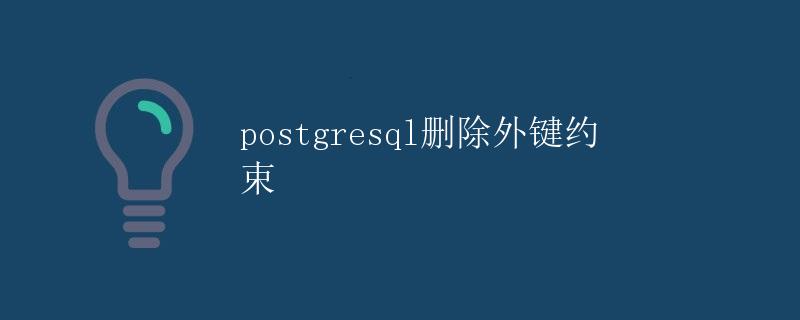 PostgreSQL删除外键约束