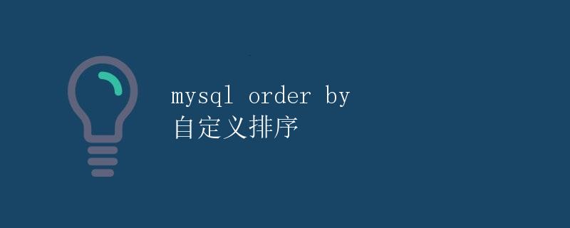 mysql order by 自定义排序