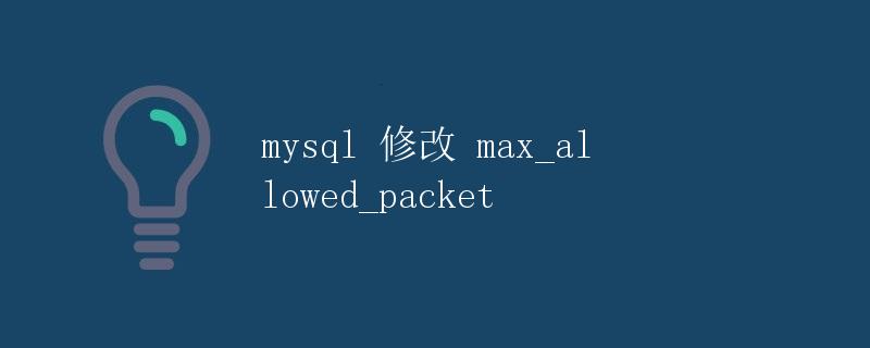 MySQL 修改 max_allowed_packet