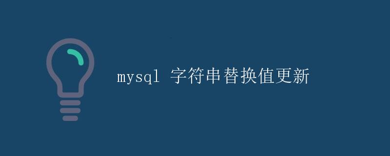 mysql 字符串替换值更新