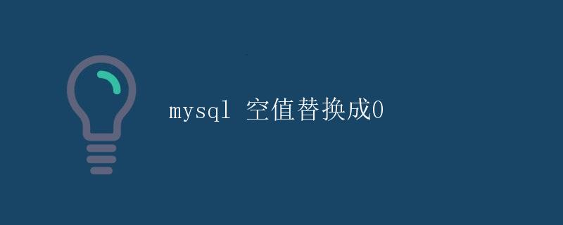 MySQL 空值替换成0