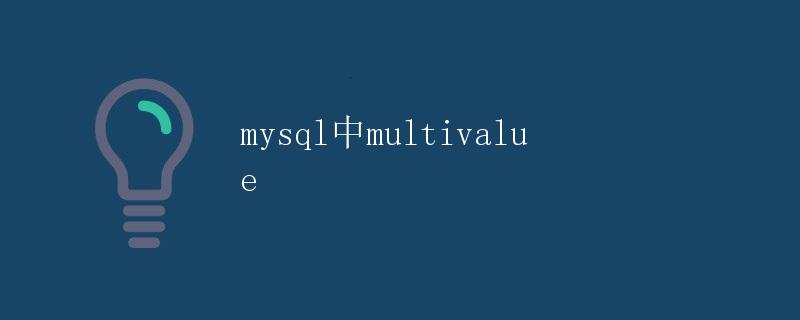 MySQL中的Multivalue