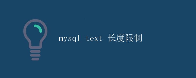 MySQL Text 字段长度限制