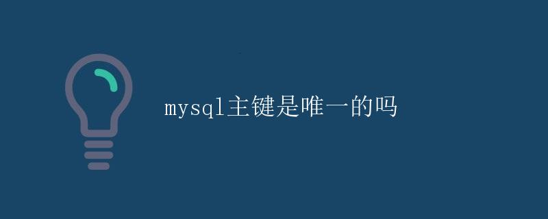 MySQL主键是唯一的吗