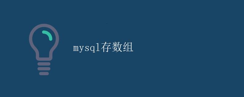 MySQL存储数组