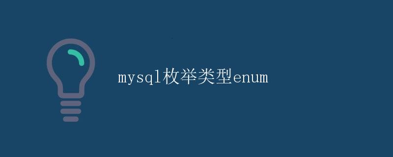 MySQL枚举类型（ENUM）