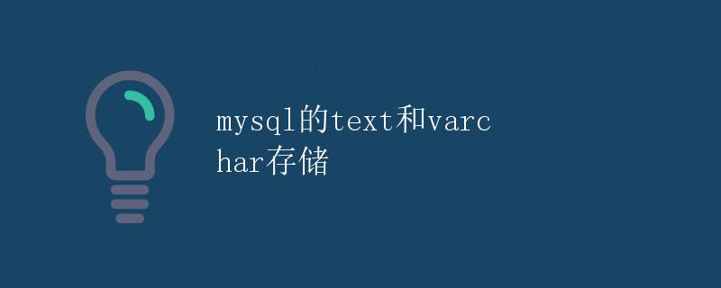 mysql的text和varchar存储