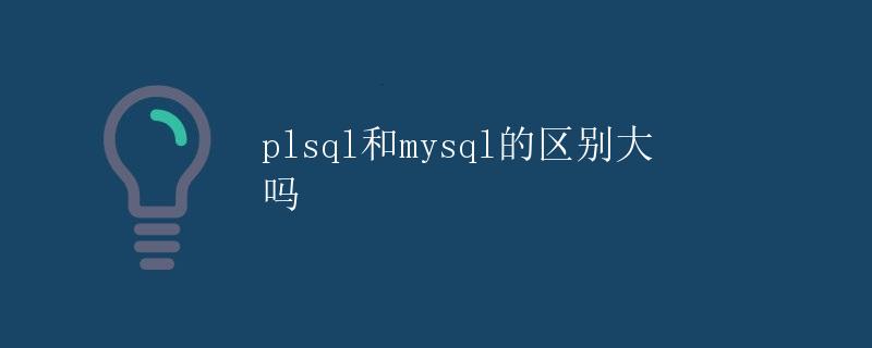 PL/SQL和MySQL的区别大吗
