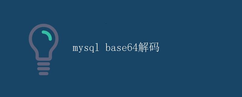 MySQL base64解码