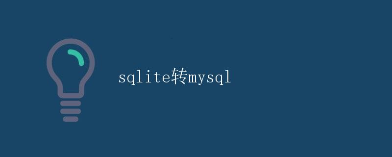 sqlite转mysql