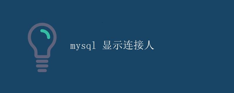 MySQL 显示连接人