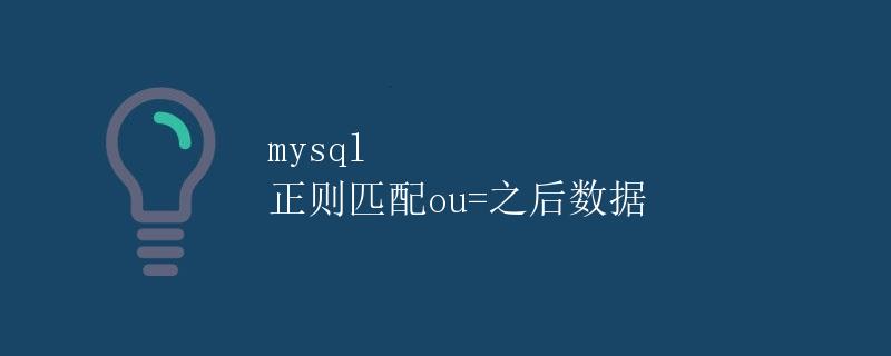 mysql 正则匹配ou=之后数据