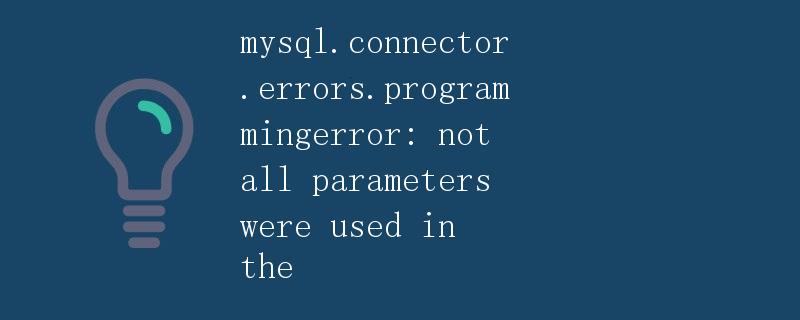 MySQL连接器错误：not all parameters were used in the