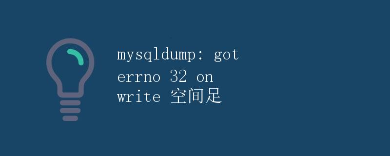 mysqldump: got errno 32 on write 空间不足