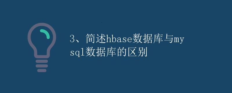 简述Hbase数据库与MySQL数据库的区别